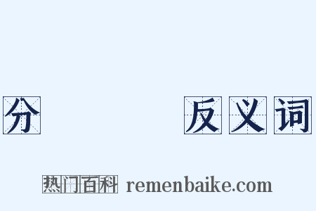 分門別類反义词是什么意思的图片